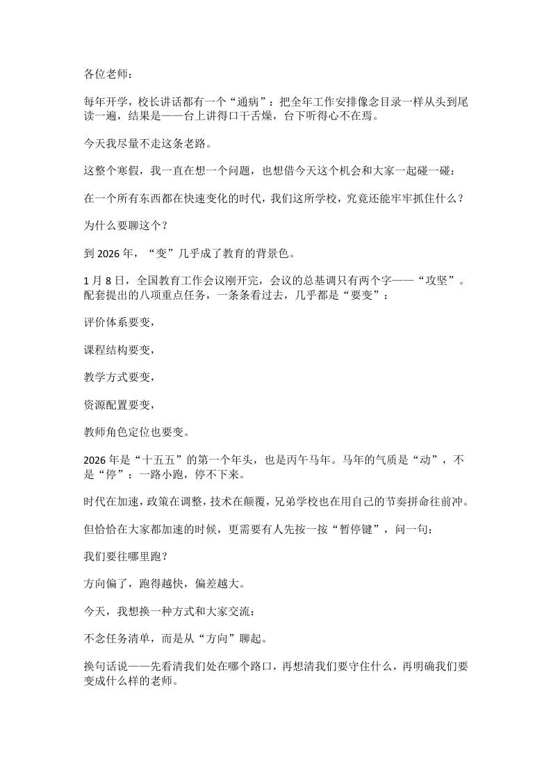 2026春季开学校长讲话稿：大格局！3个变局、3个确定性、3个转变-教务资料网