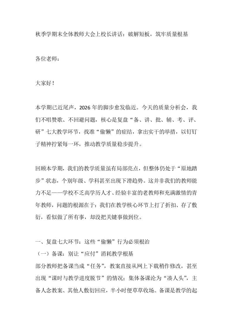 秋季学期末全体教师大会上校长讲话：破解短板，筑牢质量根基-教务资料网