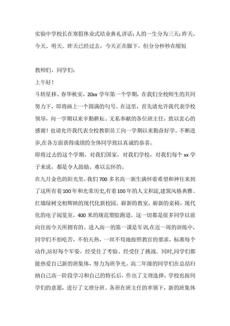 实验中学校长在寒假休业式结业典礼讲话：人的一生分为三天：昨天、今天、明天。昨天已经过去，今天正在脚下，但分分秒秒在缩短-教务资料网