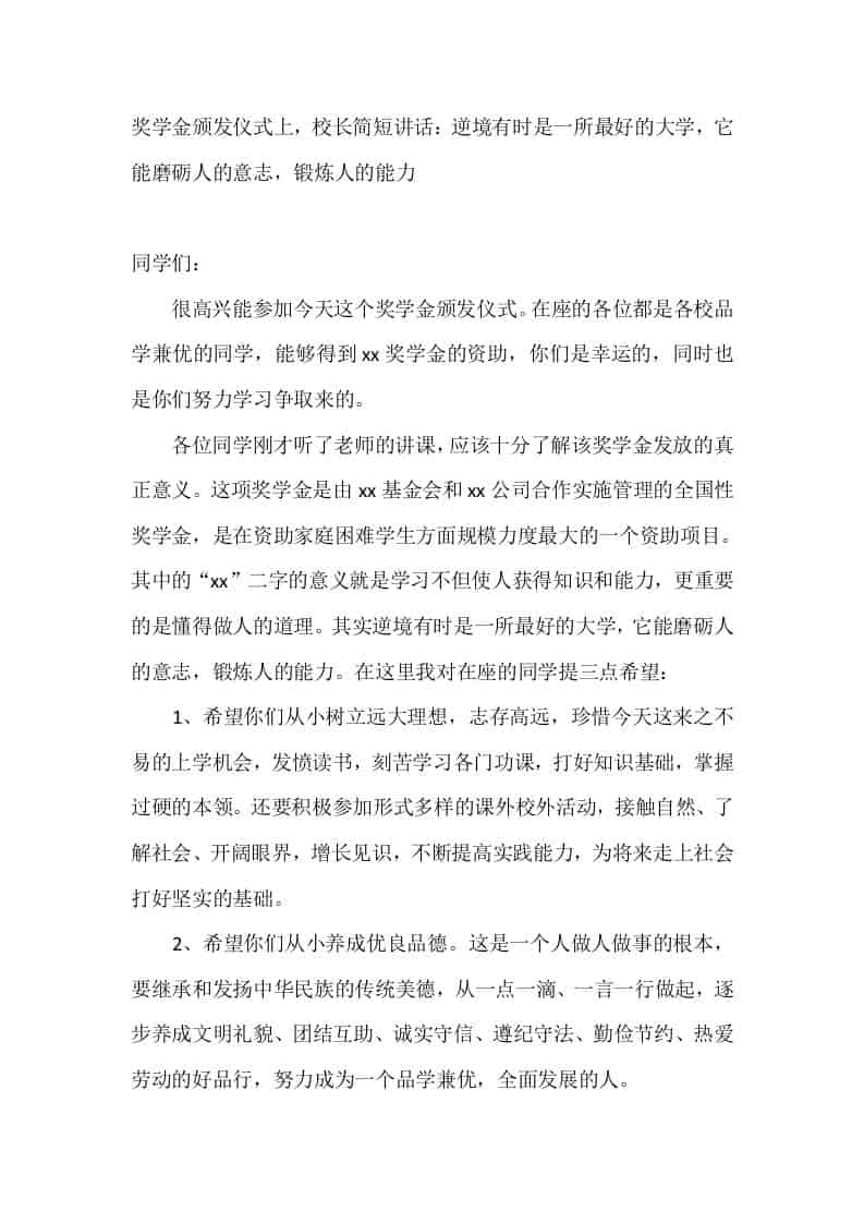 奖学金颁发仪式上，校长简短讲话：逆境有时是一所最好的大学，它能磨砺人的意志，锻炼人的能力-教务资料网
