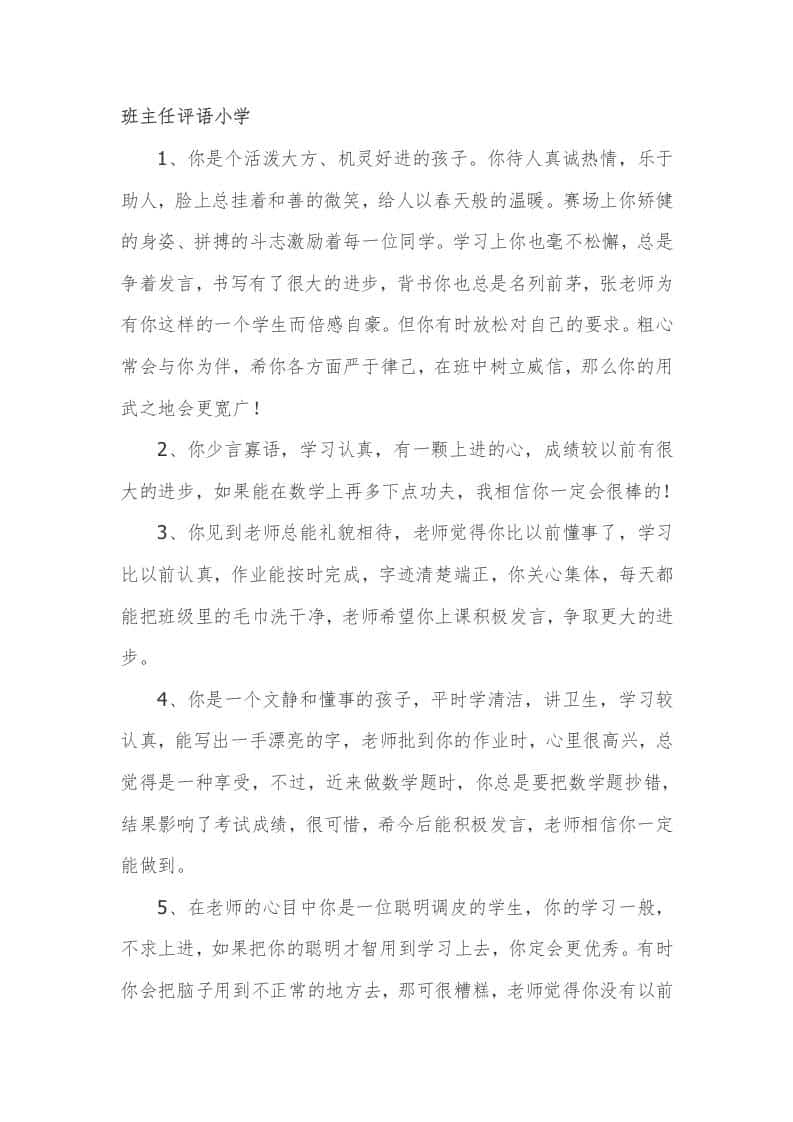 班主任评语小学49篇-教务资料网