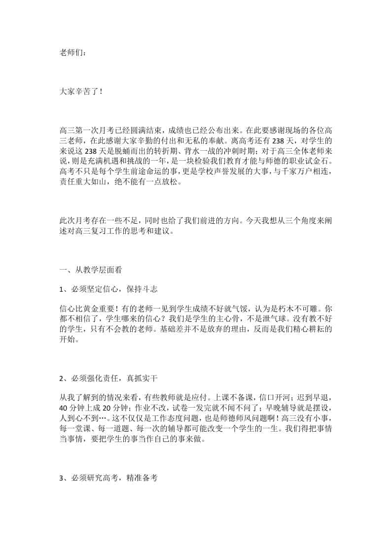 副校长在高三第一次月考质量分析会上讲话：高三无小事！宁可累死在路上，也不能闲死在原地！-教务资料网