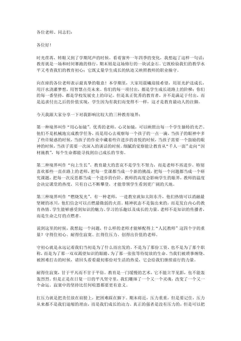 期末教师动员会上，校长讲话：看着窗外一年四季的变化，我想起了一句话-教务资料网