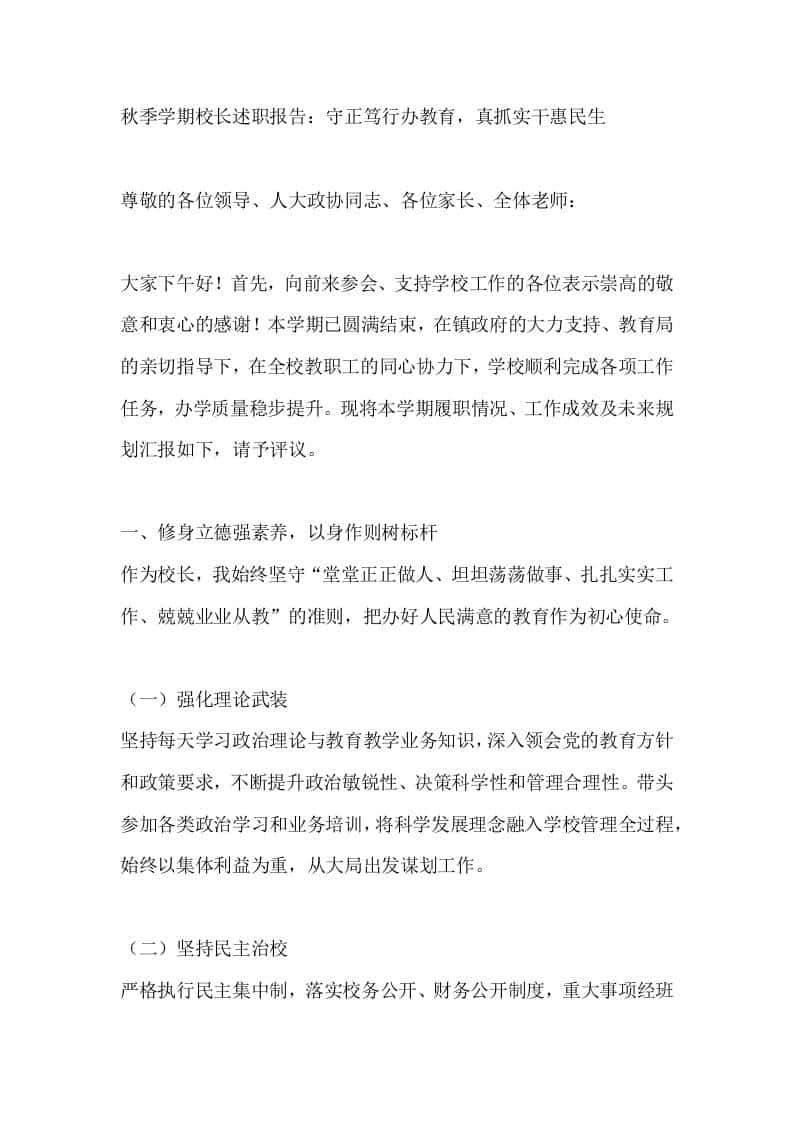 秋季学期校长述职报告：守正笃行办教育，真抓实干惠民生-教务资料网