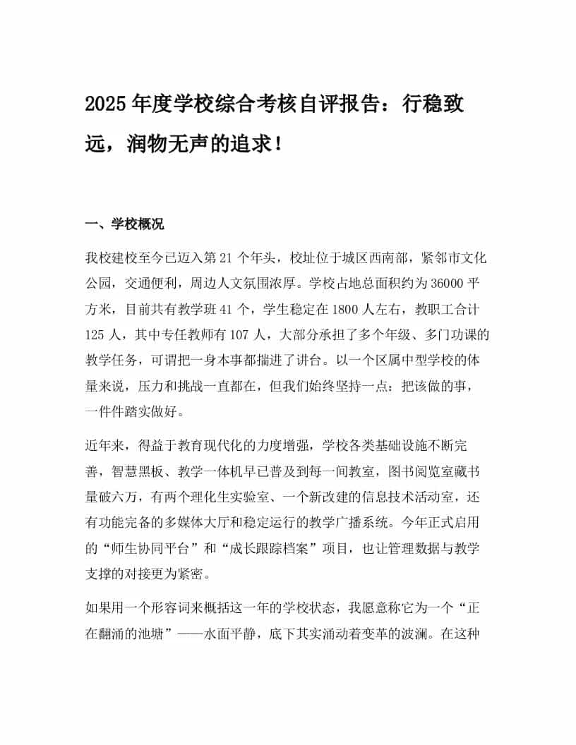 2025年度学校综合考核自评报告：行稳致远，润物无声的追求！-教务资料网