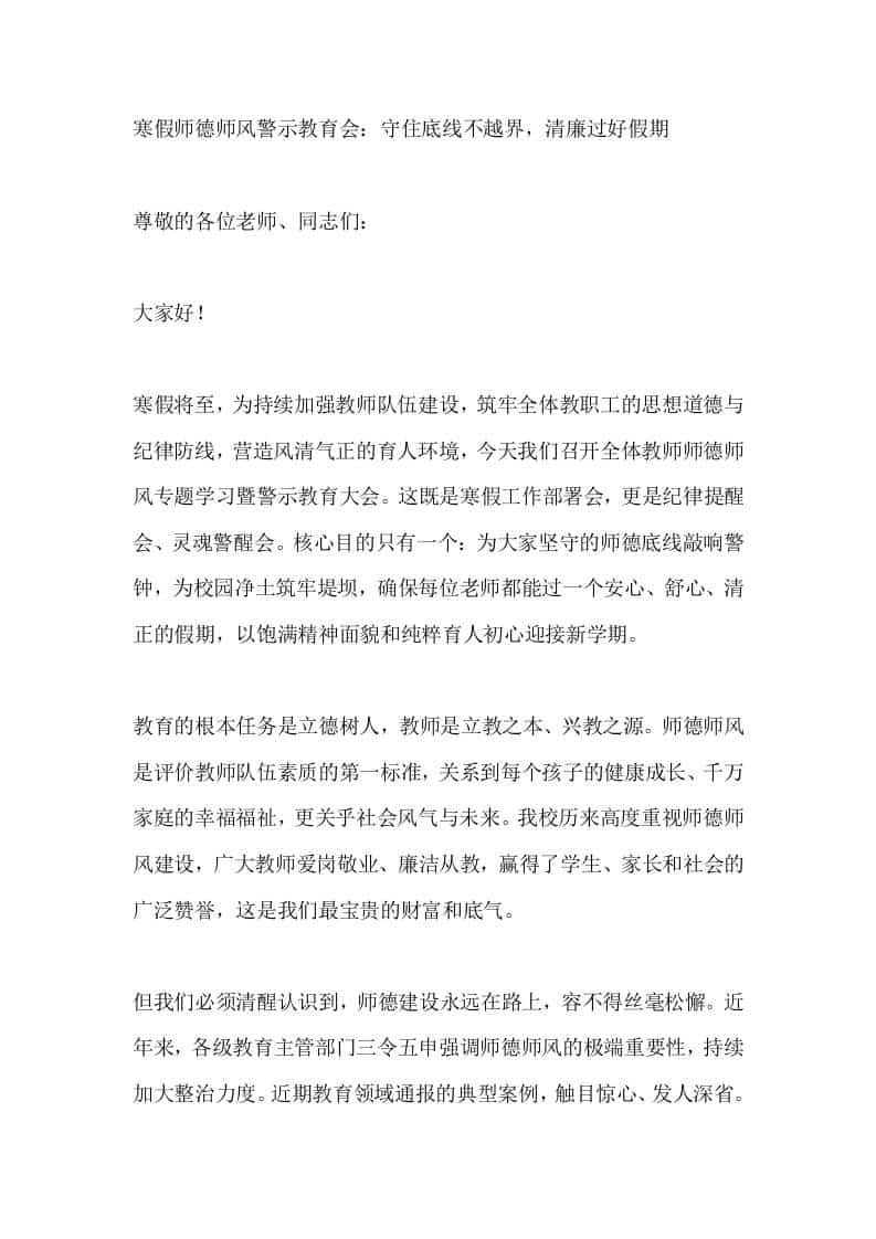 寒假师德师风警示教育会校长讲话：守住底线不越界，清廉过好假期-教务资料网