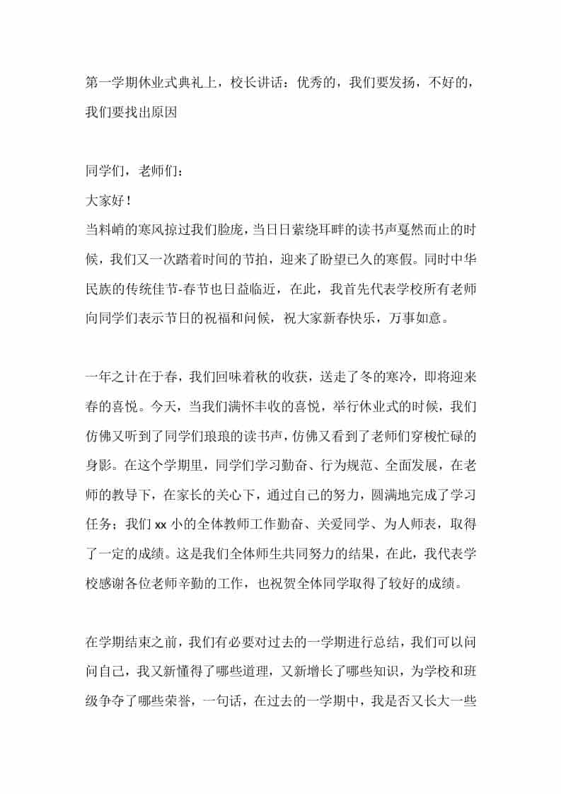 第一学期休业式典礼上，校长讲话：优秀的，我们要发扬，不好的，我们要找出原因-教务资料网