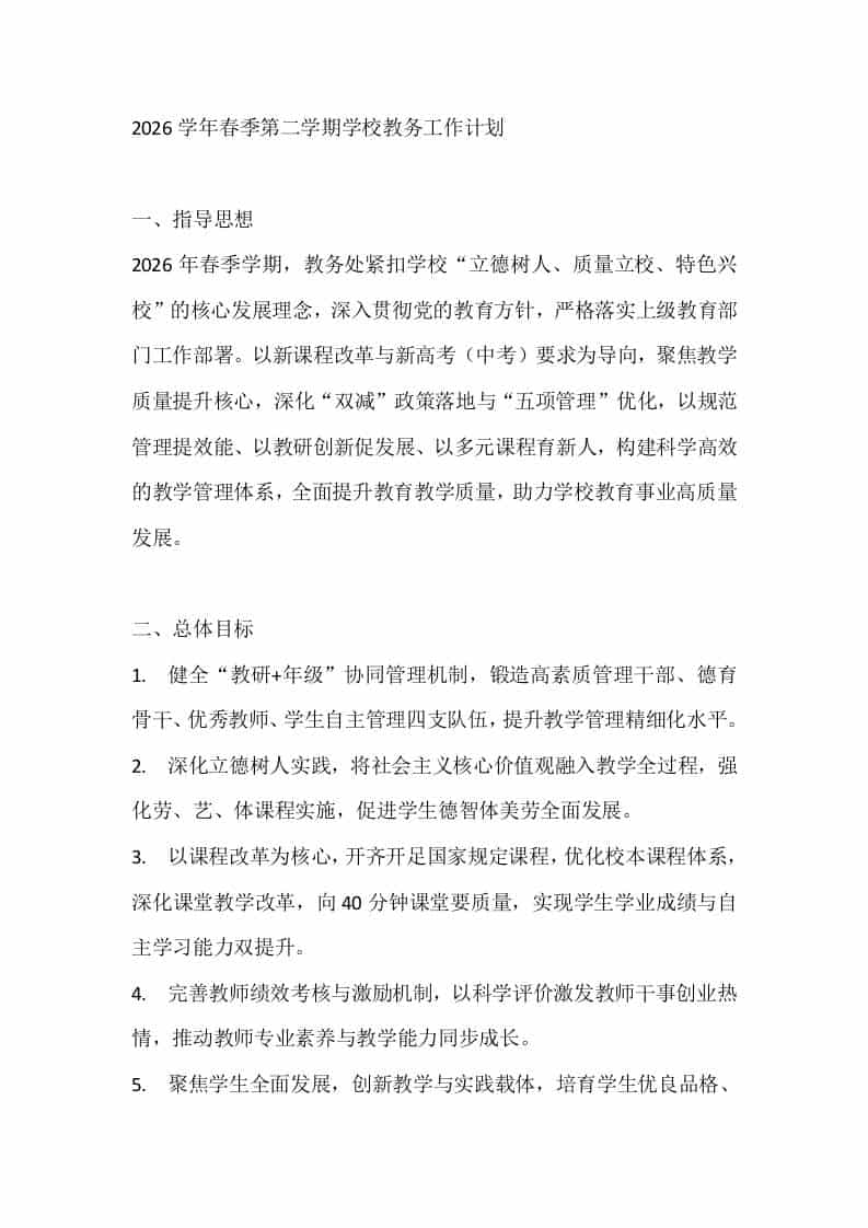 2026学年春季第二学期学校教务工作计划-教务资料网
