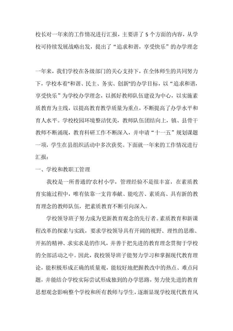 校长对一年来的工作情况进行汇报，主要讲了5个方面的内容，从学校可持续发展战略出发，提出了“追求和谐，享受快乐”的办学理念-教务资料网
