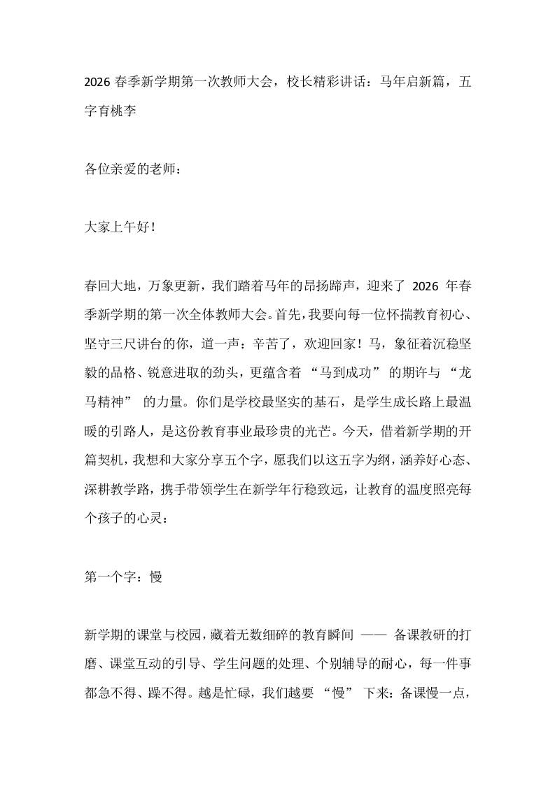2026春季新学期第一次教师大会，校长精彩讲话：马年启新篇，五字育桃李-教务资料网