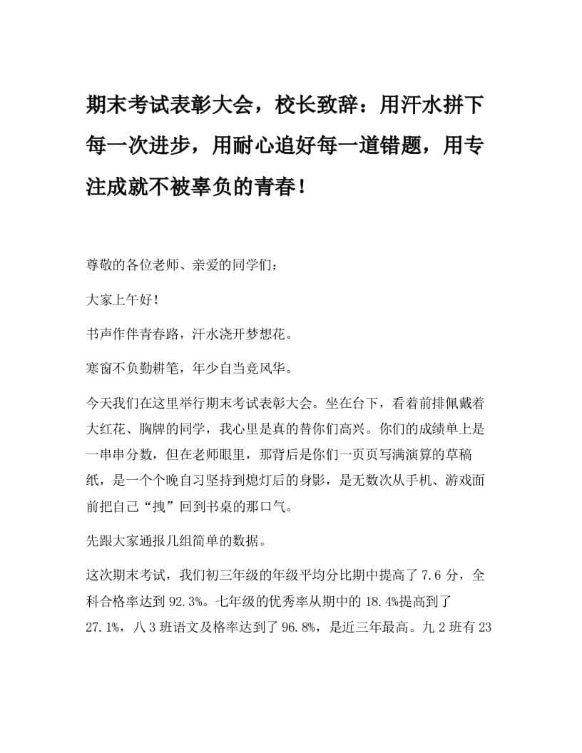 期末考试表彰大会，校长致辞：用汗水拼下每一次进步，用耐心追好每一道错题，用专注成就不被辜负的青春！-教务资料网