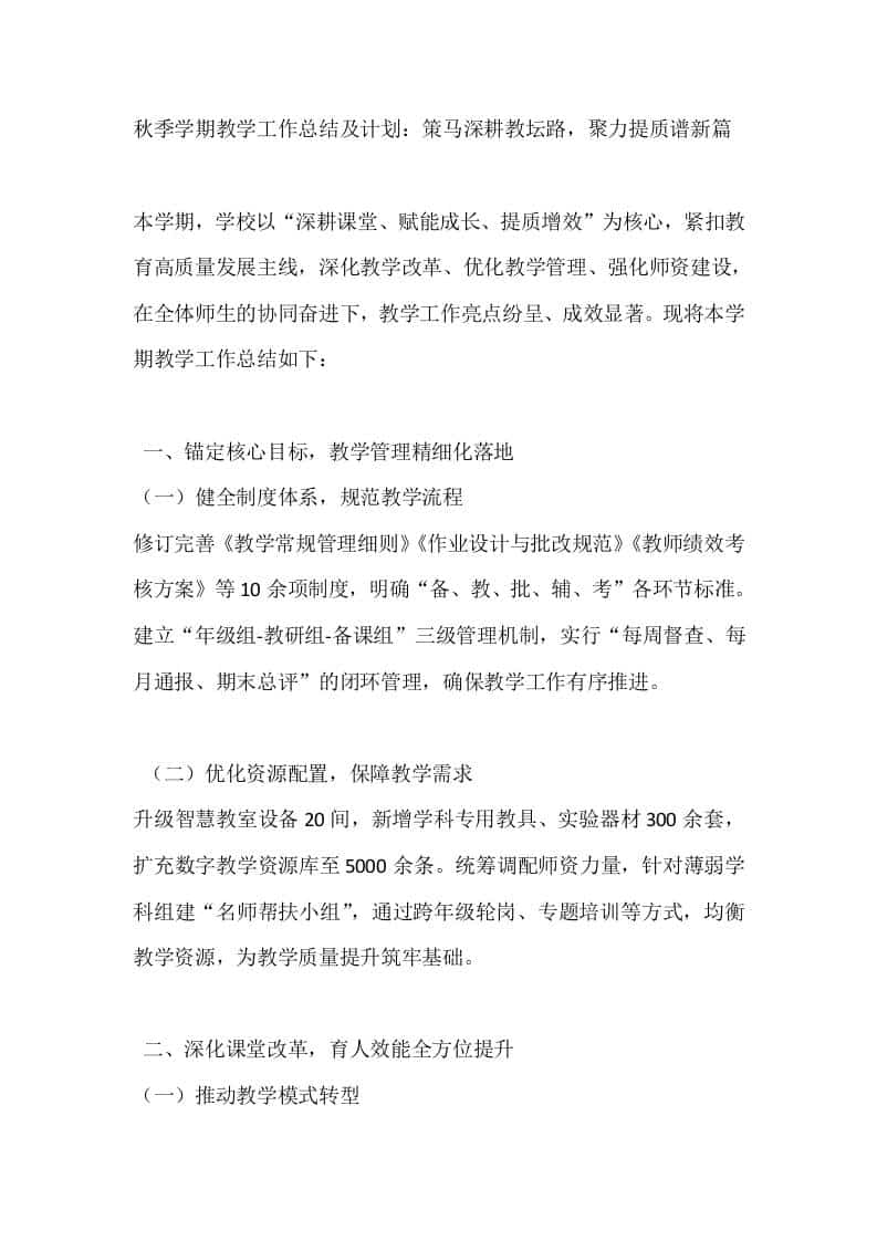 秋季学期教学工作总结及计划：策马深耕教坛路，聚力提质谱新篇-教务资料网