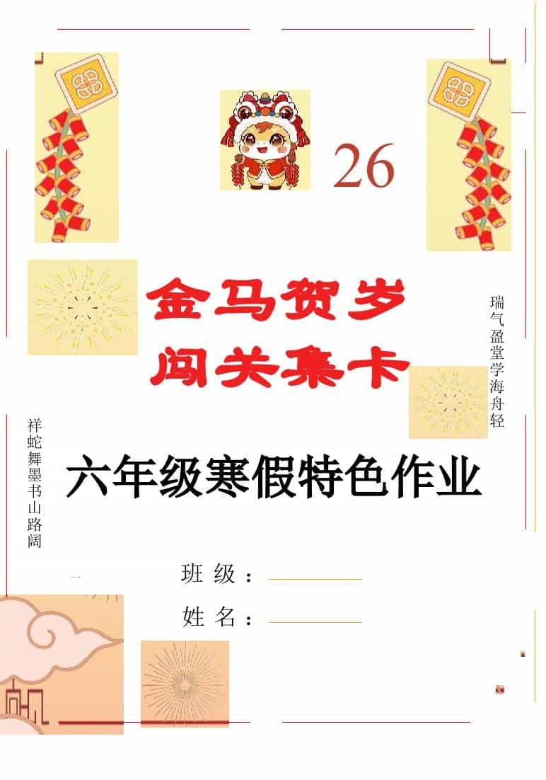 【最新】2026六年级寒假特色作业高清版-教务资料网