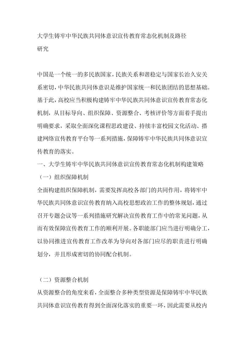 大学生铸牢中华民族共同体意识宣传教育常态化机制及路径研究-教务资料网