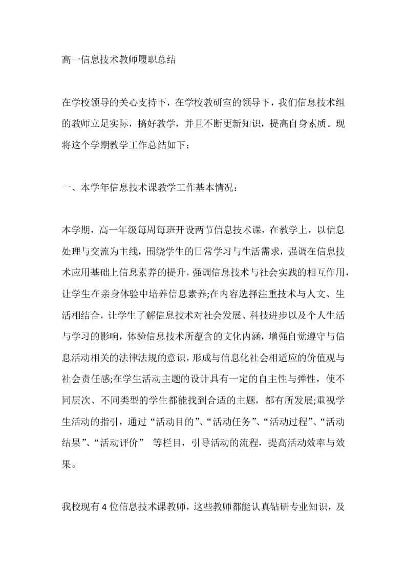 高一信息技术教师秋季履职总结-教务资料网