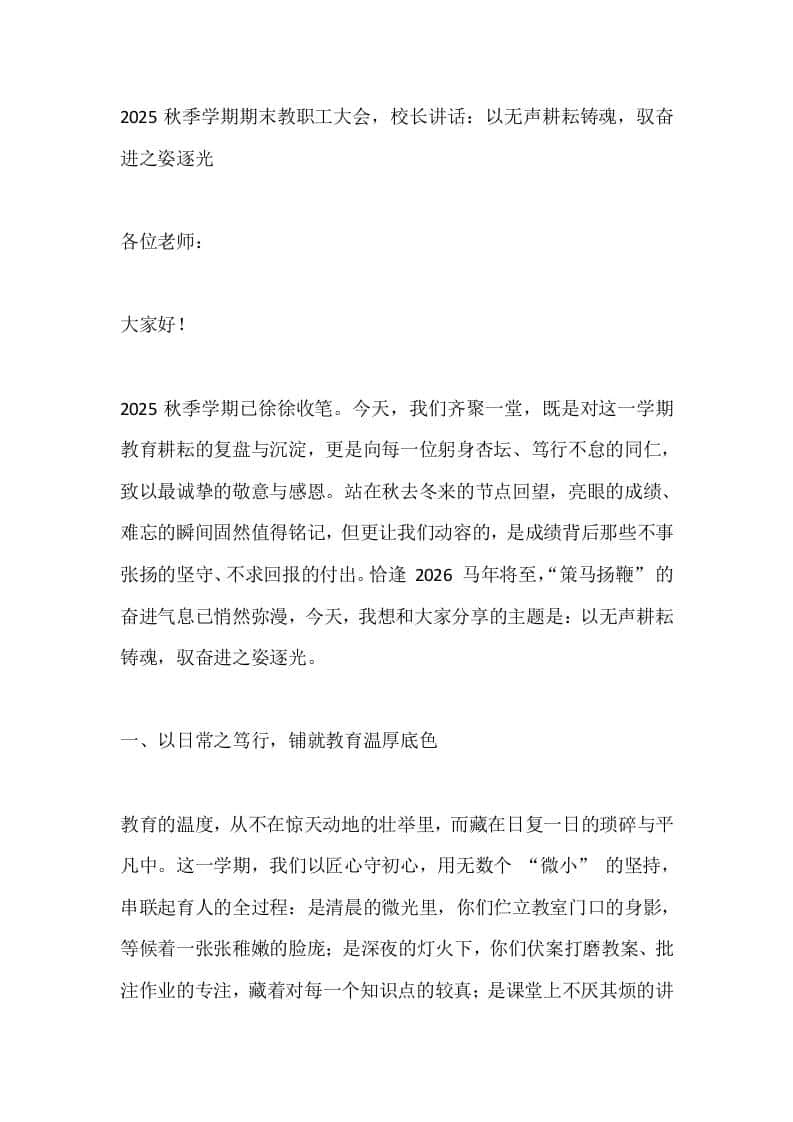 2025秋季学期期末教职工大会，校长讲话：以无声耕耘铸魂，驭奋进之姿逐光​-教务资料网