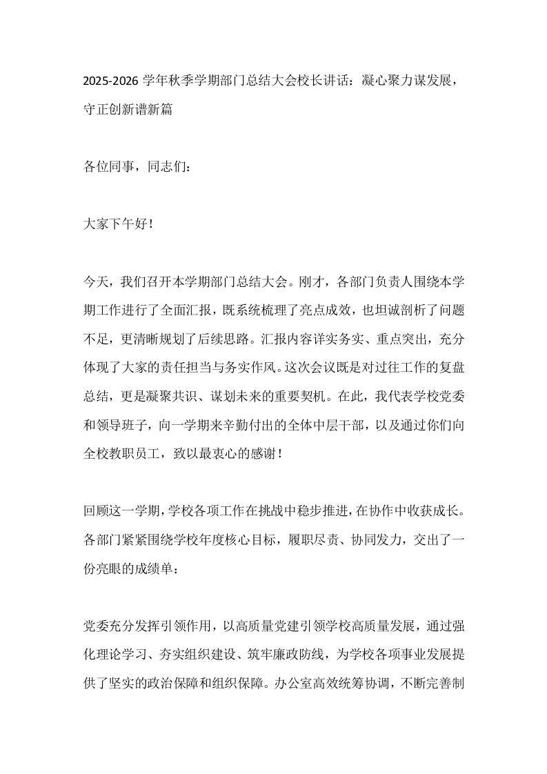 2025-2026学年秋季学期部门总结大会校长讲话：凝心聚力谋发展，守正创新谱新篇-教务资料网