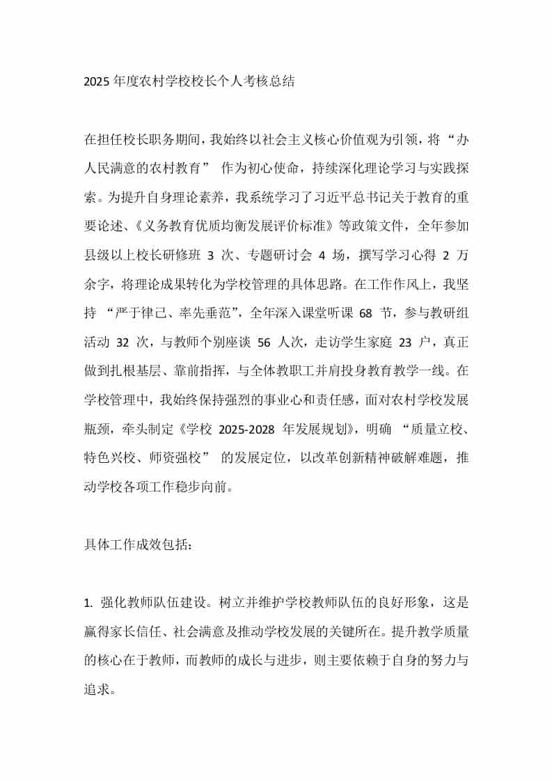 2025年度农村学校校长个人考核总结-教务资料网