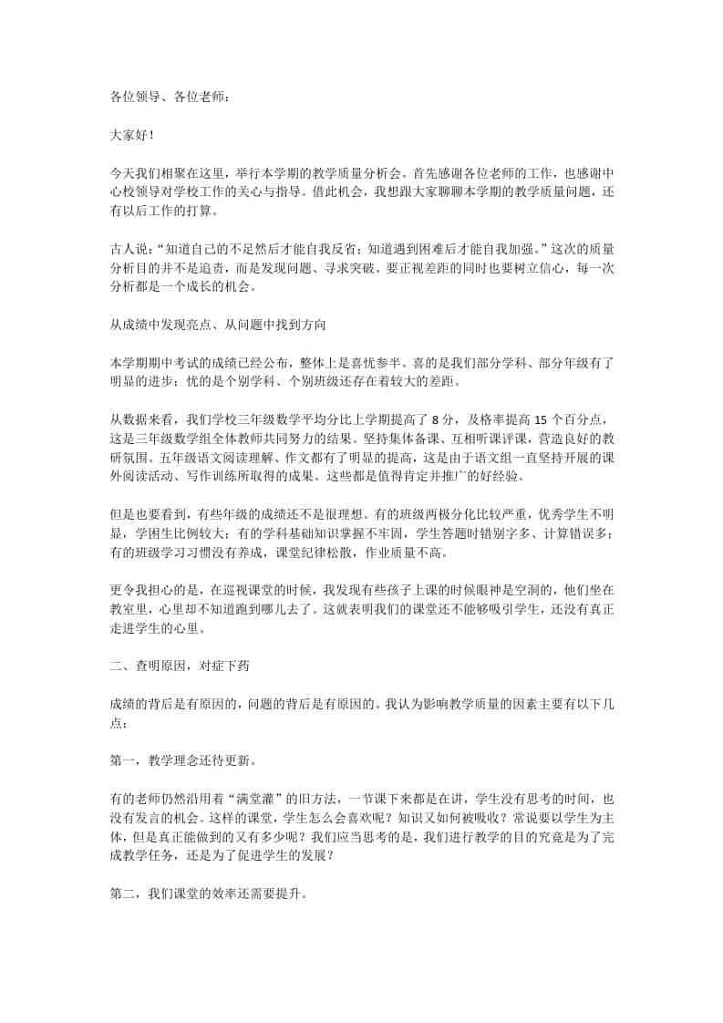 校长在教学质量分析会上的发言：想提升质量，一定要远离满堂灌教学模式！-教务资料网