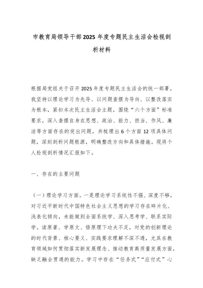 市教育局领导干部2025年度专题民主生活会检视剖析材料-教务资料网
