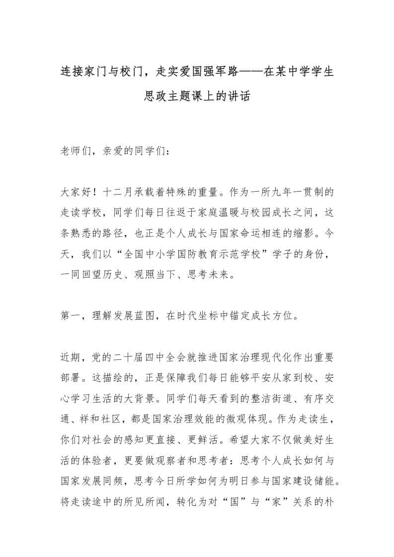 连接家门与校门，走实爱国强军路——在某中学学生思政主题课上的讲话-教务资料网