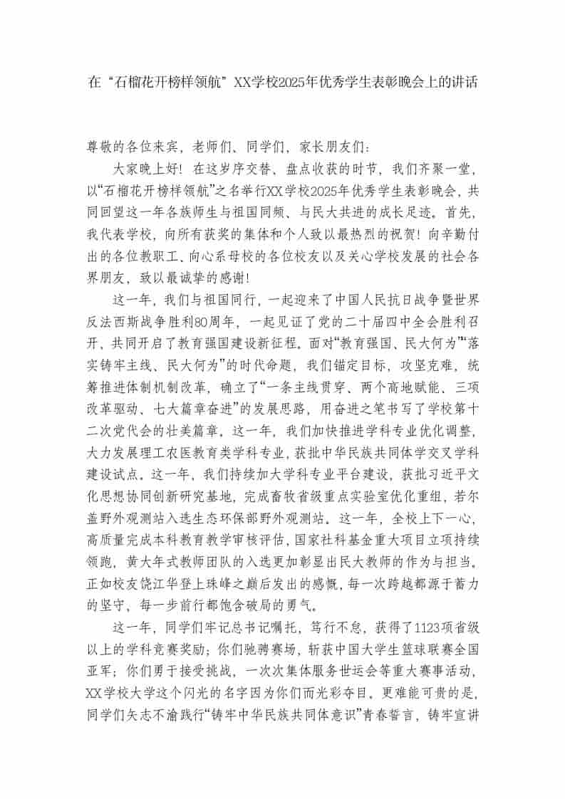 XX学校：在“石榴花开榜样领航”2025年优秀学生表彰晚会上的讲话-教务资料网