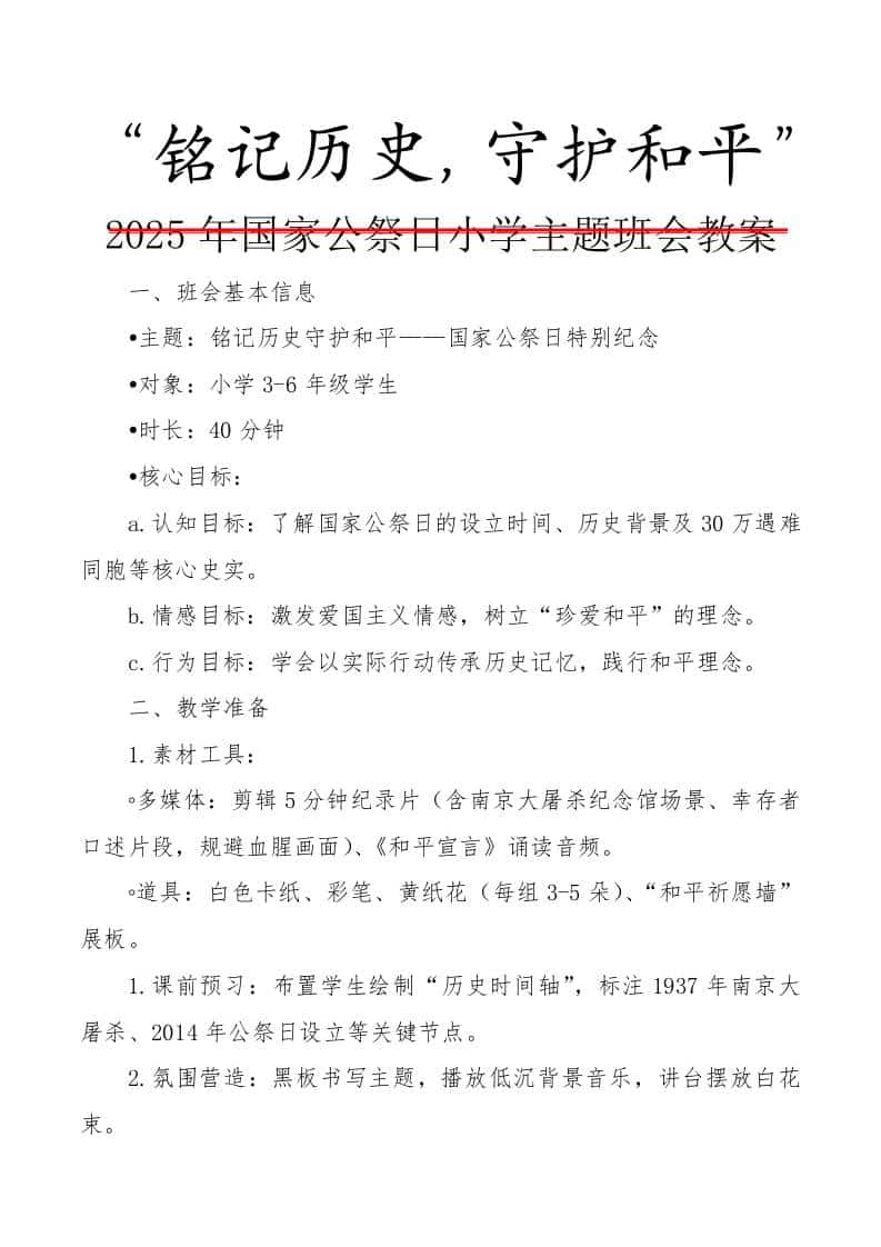 2025年国家公祭日小学主题班会教案：铭记历史，珍爱和平-教务资料网