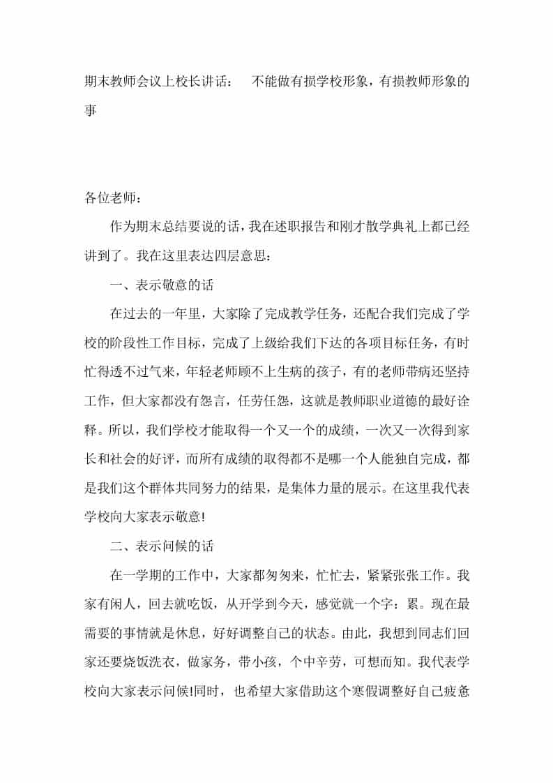 期末教师会议上校长讲话：​不能做有损学校形象，有损教师形象的事-教务资料网