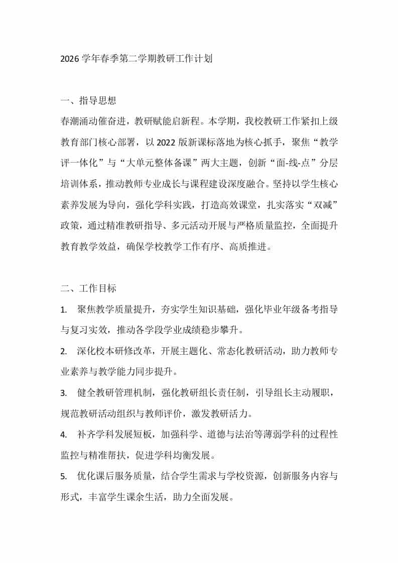 2026学年春季第二学期教研工作计划-教务资料网