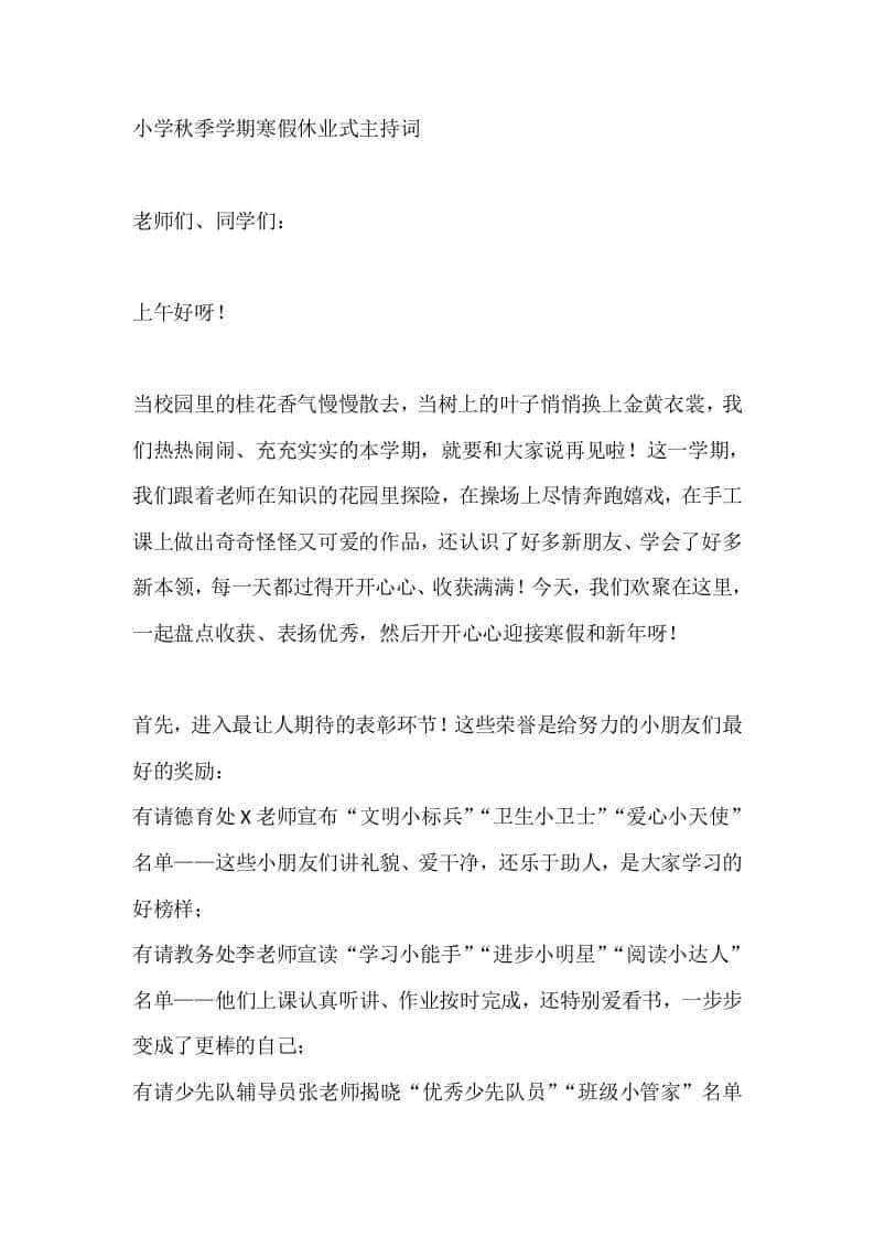 小学秋季学期寒假休业式主持词-教务资料网