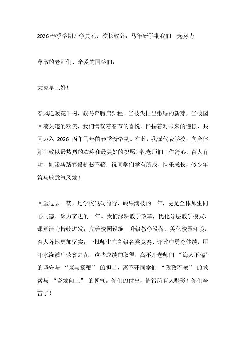 2026春季学期开学典礼，校长致辞：马年新学期我们一起努力-教务资料网