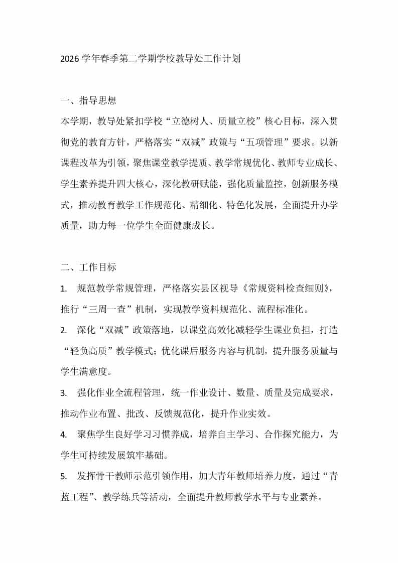 2026学年春季第二学期学校教导处工作计划-教务资料网