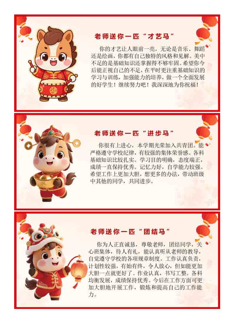2026马年卡通特色期末评语（45条）-教务资料网