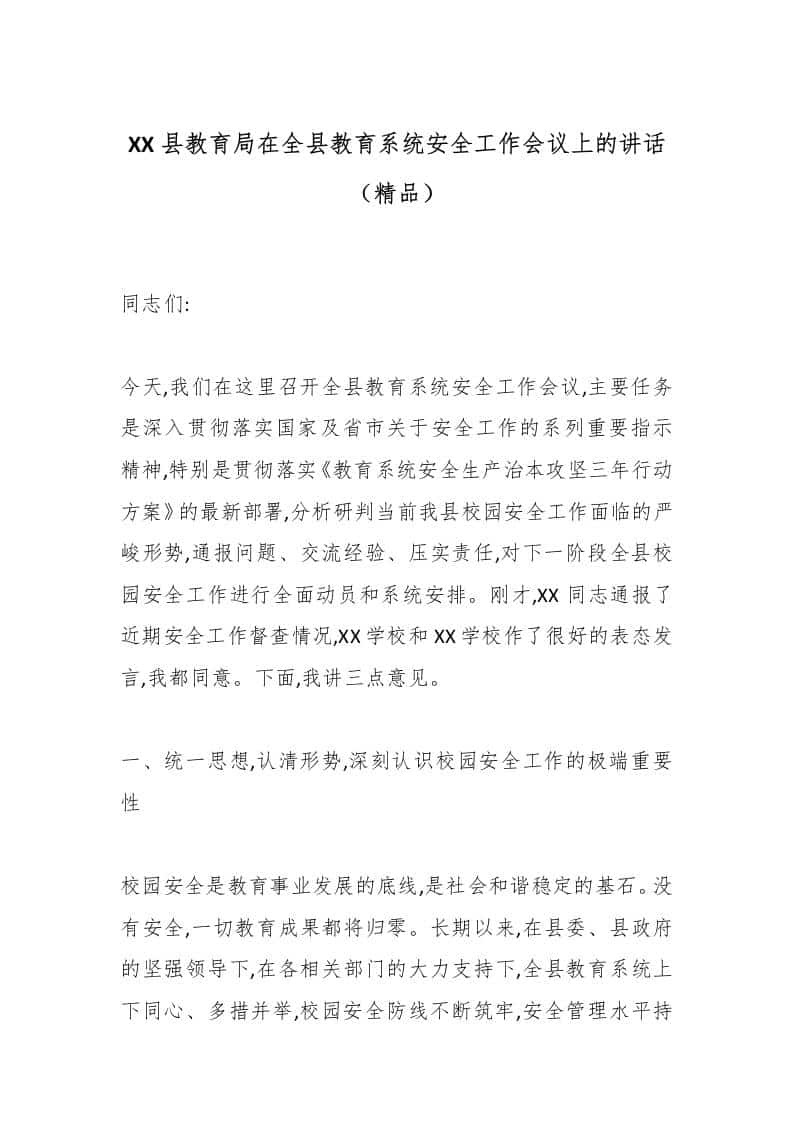 XX县教育局在全县教育系统安全工作会议上的讲话（精品）-教务资料网