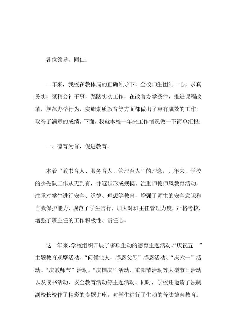 学校教育教学亮点工作汇报，校长发言把我校创建成社会信赖、领导放心、群众满意、学生向往的一所学校。-教务资料网