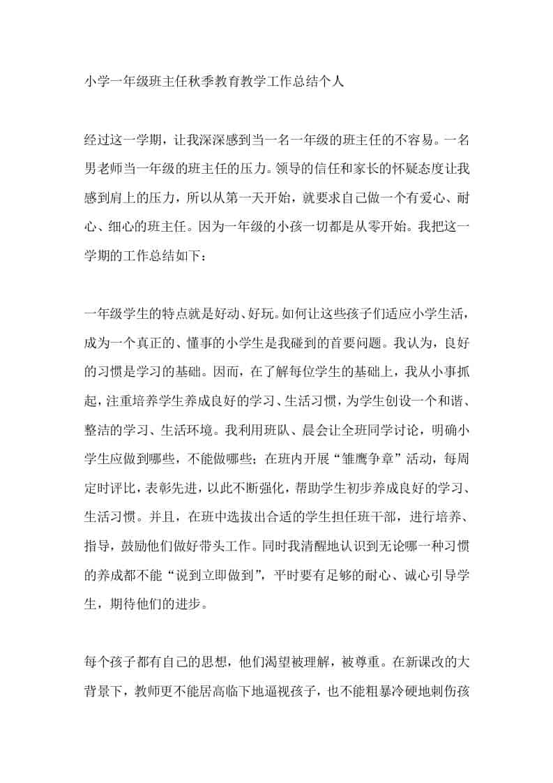小学一年级班主任秋季教育教学工作总结个人-教务资料网