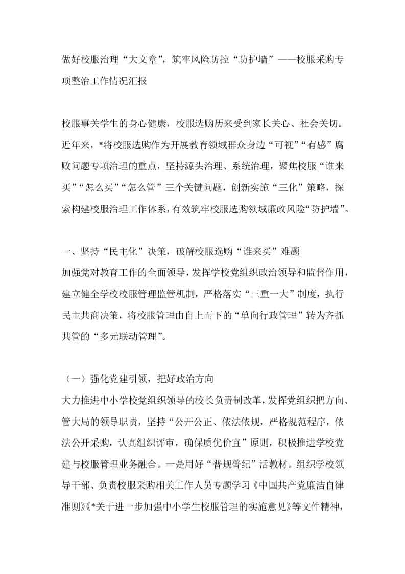 做好校服治理“大文章”，筑牢风险防控“防护墙”——校服采购专项整治工作情况汇报-教务资料网