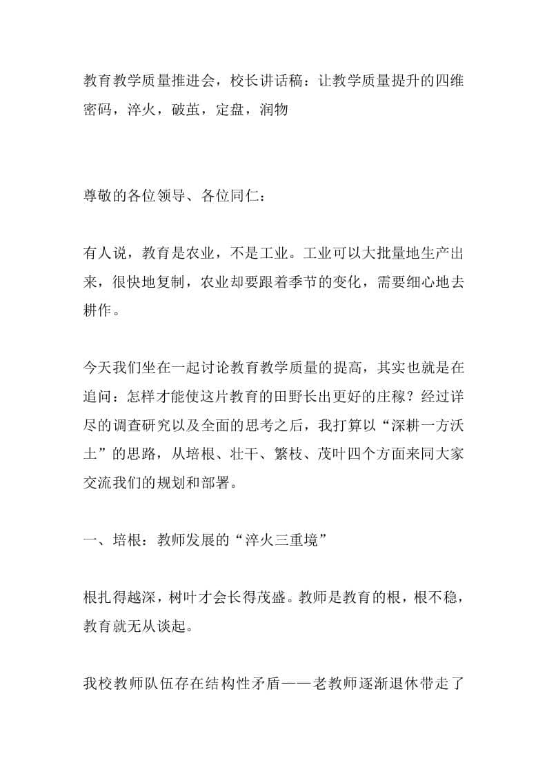 教育教学质量推进会，校长讲话稿：让教学质量提升的四维密码，淬火，破茧，定盘，润物-教务资料网