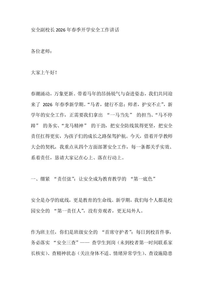 安全副校长2026年春季开学安全工作讲话-教务资料网
