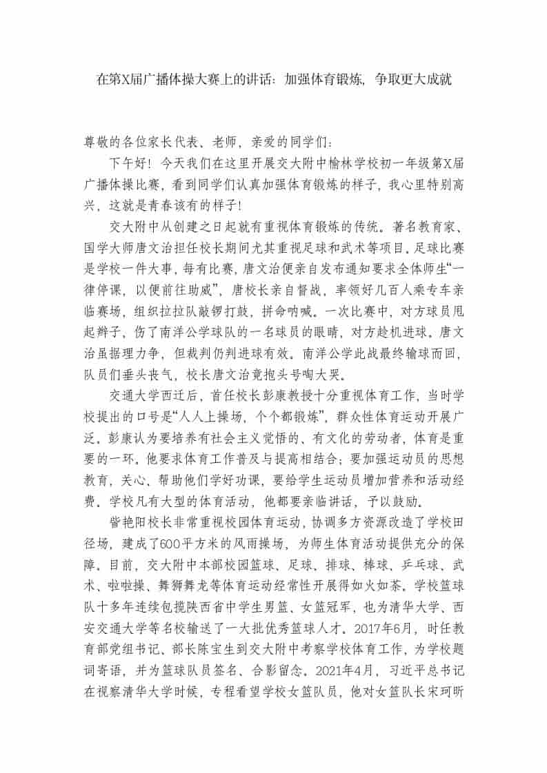 在第X届广播体操大赛上的讲话-教务资料网