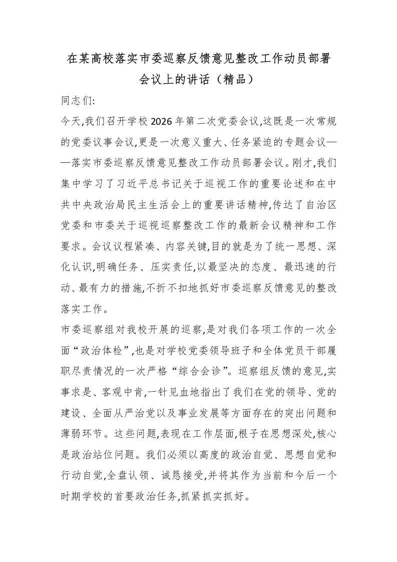 在某高校落实市委巡察反馈意见整改工作动员部署会议上的讲话（精品）-教务资料网