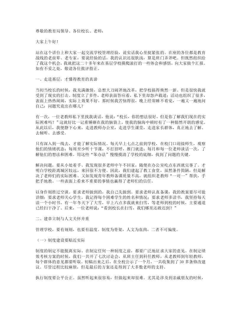 学校管理经验交流会上，校长讲话：传疯了！20年校长改变了3000个孩子的命运-教务资料网