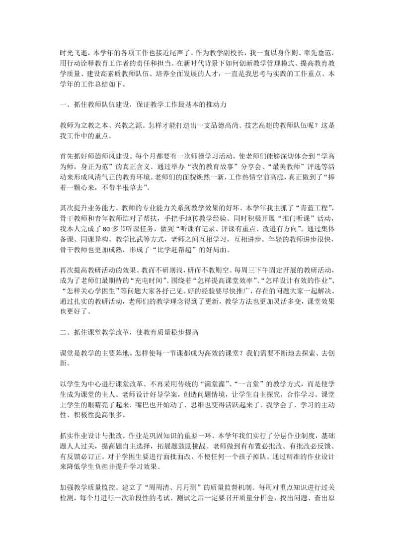教学副校长工作总结：老师们的面貌焕然一新，工作热情空前高涨-教务资料网