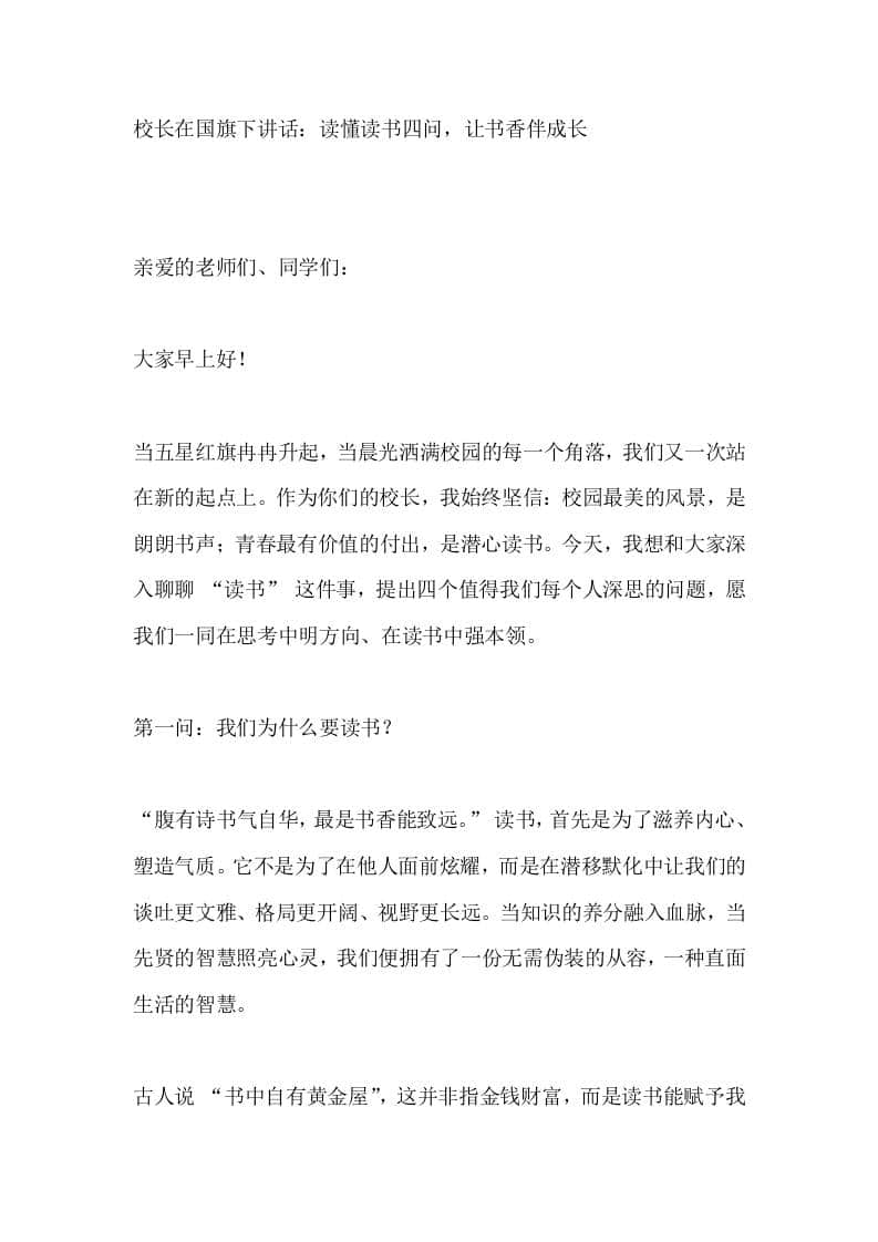 校长在国旗下讲话：读懂读书四问，让书香伴成长-教务资料网