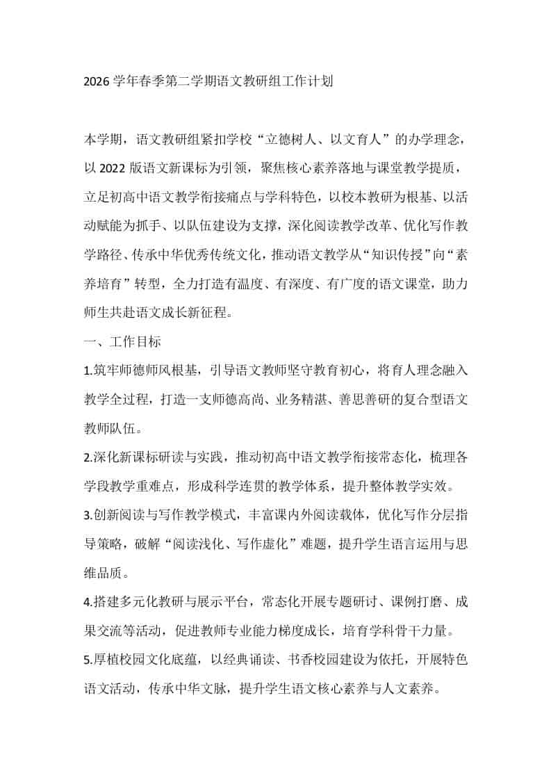 2026学年春季第二学期语文教研组工作计划-教务资料网