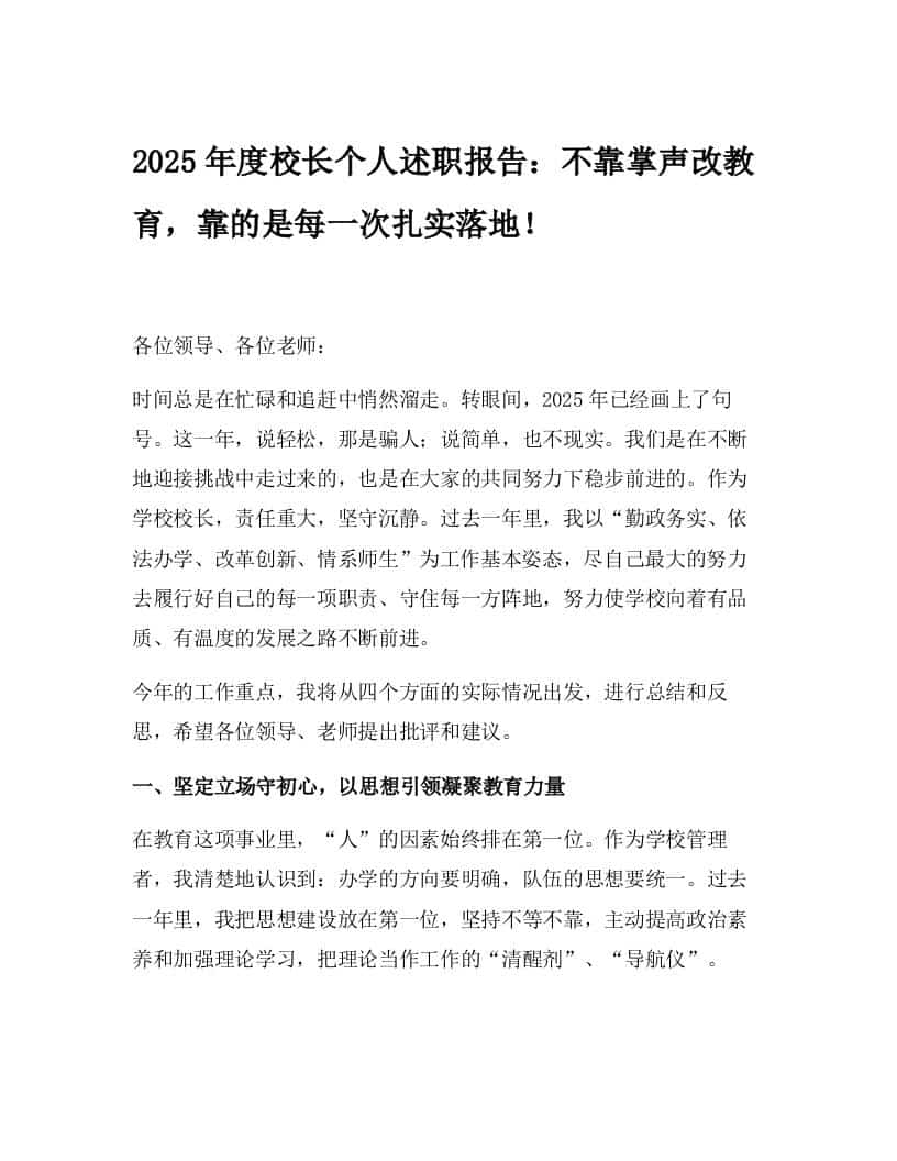 2025年度校长个人述职报告：不靠掌声改教育，靠的是每一次扎实落地！-教务资料网