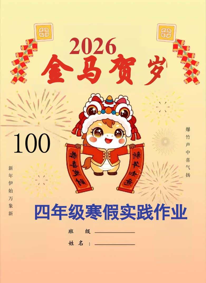 【最新】2026四年级寒假特色作业高清版-教务资料网