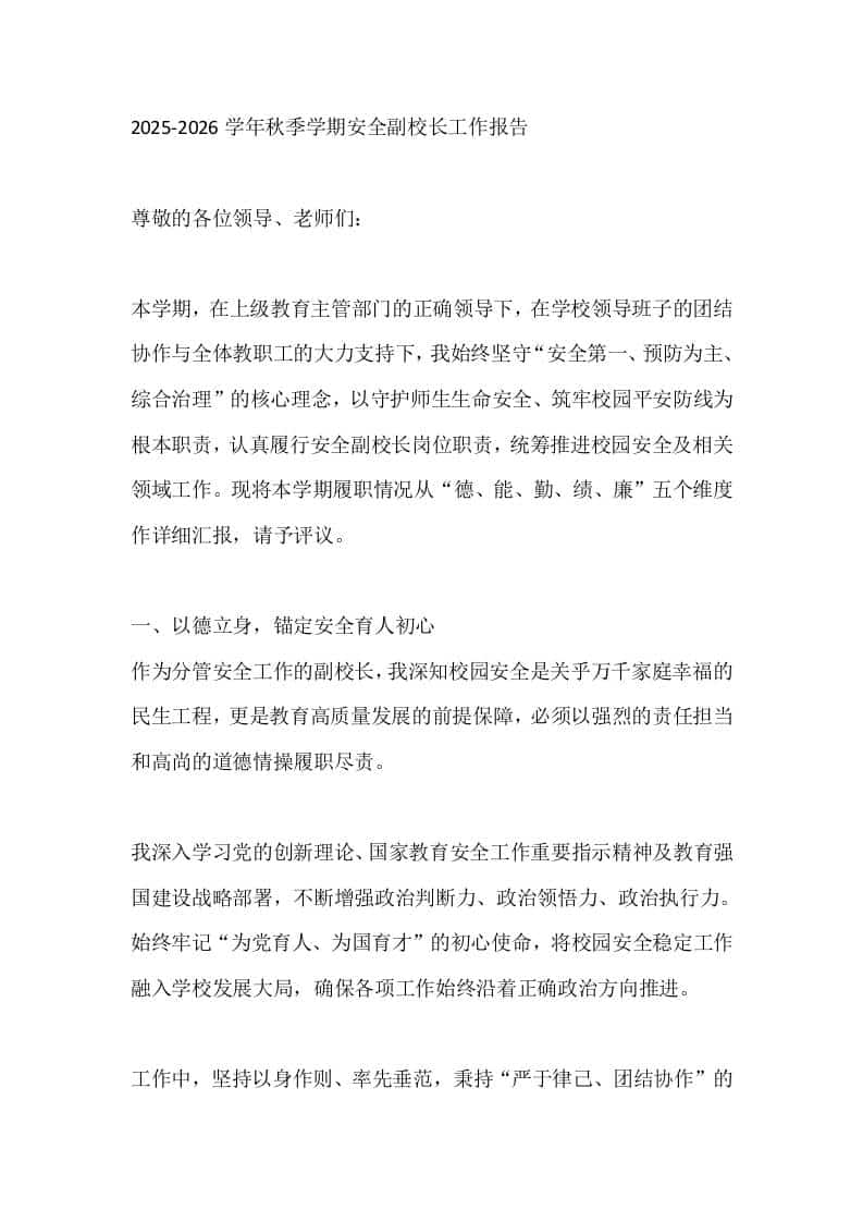 2025-2026学年秋季学期安全副校长工作述职报告-教务资料网