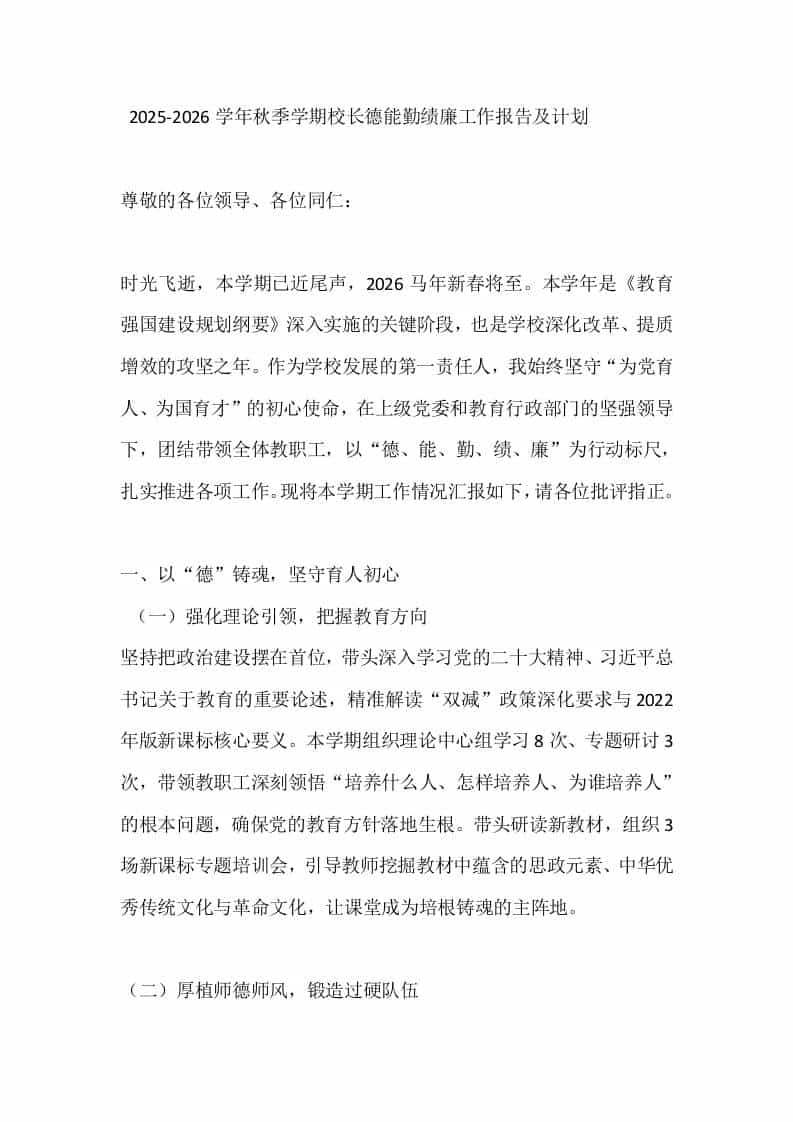 2025-2026学年秋季学期校长德能勤绩廉工作报告及计划-教务资料网