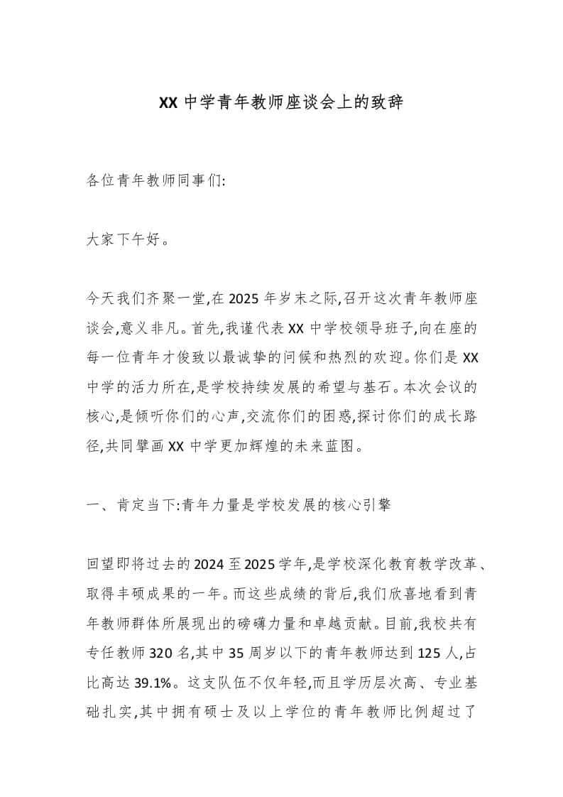 XX中学青年教师座谈会上的致辞-教务资料网